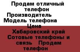 Продам отличный  телефон › Производитель ­ Sony › Модель телефона ­ Xperia E5 › Цена ­ 3 000 - Хабаровский край Сотовые телефоны и связь » Продам телефон   